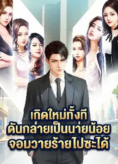 เกิดใหม่ทั้งที ดันกลายเป็นนายน้อยจอมวายร้ายไปซะได้