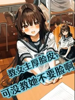 คอร์สเร่งรัดสอนนางเอก จงหน้าหนาเข้าไว้ แต่อย่าไร้ยางอายก็พอ