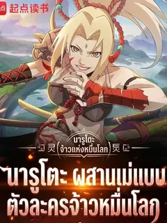 นารูโตะ: ผสานแม่แบบตัวละครจ้าวหมื่นโลก!