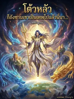 โต้วหลัว: ก็ถังซานเขาเป็นเทพไปแล้วนี่นา...