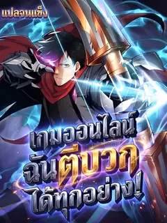 [อ่านฟรี] เกมออนไลน์: ฉันตีบวกได้ทุกอย่าง!