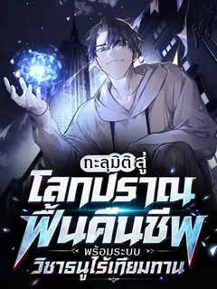 ทะลุมิติสู่โลกปราณฟื้นคืนชีพ พร้อมระบบวิชาธนูไร้เทียมทาน