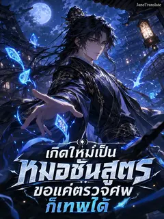 เกิดใหม่เป็นหมอชันสูตร ขอแค่ตรวจศพก็เทพได้