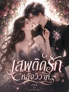 เสพติดรักหลังวิวาห์