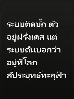 ระบบติดบั๊ก ตัวอยู่ฝรั่งเศส แต่ระบบดันบอกว่าอยู่ที่โลกสัประยุทธ์ทะลุฟ้า