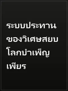ระบบประทานของวิเศษสยบโลกบำเพ็ญเพียร