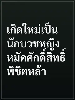 เกิดใหม่เป็นนักบวชหญิง หมัดศักดิ์สิทธิ์พิชิตหล้า