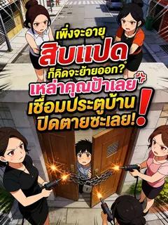 เพิ่งจะอายุสิบแปดก็คิดจะย้ายออก? เหล่าคุณป้าเลยเชื่อมประตูบ้านปิดตายซะเลย!