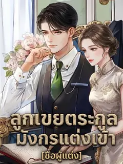 ลูกเขยตระกูลมังกรแต่งเข้า