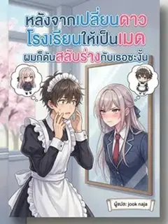 หลังจากเปลี่ยนดาวโรงเรียนให้เป็นเมด ผมก็ดันสลับร่างกับเธอซะงั้น