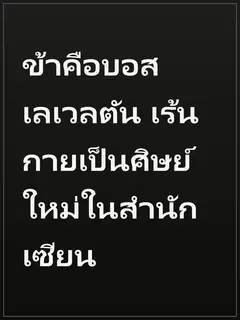ข้าคือบอสเลเวลตัน เร้นกายเป็นศิษย์ใหม่ในสำนักเซียน