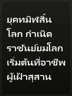 ยุคทมิฬสิ้นโลก กำเนิดราชันย์ยมโลก เริ่มต้นที่อาชีพผู้เฝ้าสุสาน