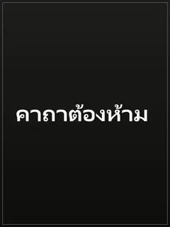 คาถาต้องห้าม
