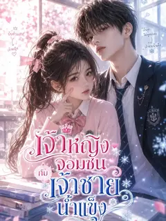 เจ้าหญิงจอมซนกับเจ้าชายน้ำแข็ง