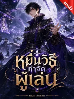 หมื่นวิธีกำจัดผู้เล่น (จบ)