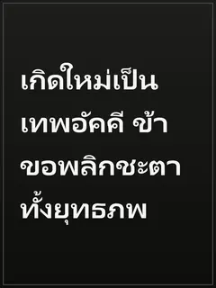 เกิดใหม่เป็นเทพอัคคี ข้าขอพลิกชะตาทั้งยุทธภพ