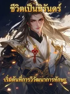 ชีวิตเป็นนิรันดร์ เริ่มต้นที่การวิวัฒนาการทักษะ