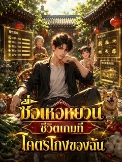 ซื่อเหอหยวน ชีวิตเกมที่โคตรโกงของฉัน