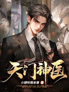 แพทย์เทพแห่งประตูสวรรค์