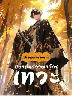 เสริมแกร่งร้อยเท่าสถาปนาอาณาจักรเทวะ