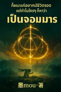 ก็ผมแค่อยากมีชีวิตรอด แต่ทำไมใครๆ ก็หาว่าเป็นจอมมาร