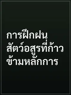 การฝึกฝนสัตว์อสูรที่ก้าวข้ามหลักการ