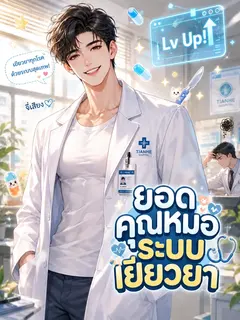ยอดคุณหมอระบบเยียวยา