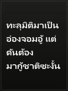 ทะลุมิติมาเป็นอ๋องจอมอู้ แต่ดันต้องมากู้ชาติซะงั้น