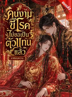 คนงามขี้โรคไม่ขอเป็นตัวแทนแล้ว (Y) (จบ)