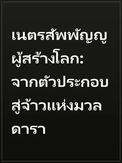 เนตรสัพพัญญูผู้สร้างโลก: จากตัวประกอบสู่จ้าวแห่งมวลดารา
