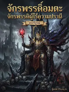 จักรพรรดิ์อมตะ จักรพรรดิผู้ไร้ความปรานี