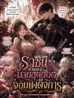 ราชินีของนายสุดฮอตจอมเผด็จการ