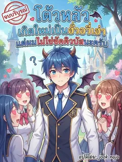 โต้วหลัว เกิดใหม่เป็นฮั่วอวี่เฮ่า แต่ผมไม่ใช่ซัคคิวบัสนะครับ