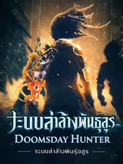 Doomsday Hunter: ระบบล่าล้างพันธุ์อสูร