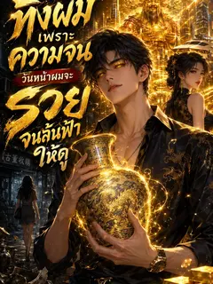 ทิ้งผมเพราะความจน วันหน้าผมจะรวยจนล้นฟ้าให้ดู