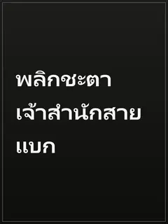 พลิกชะตาเจ้าสำนักสายแบก