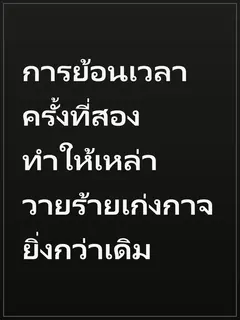 การย้อนเวลาครั้งที่สอง ทำให้เหล่าวายร้ายเก่งกาจยิ่งกว่าเดิม