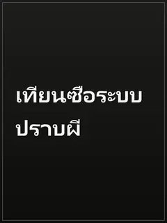 เทียนซือระบบปราบผี