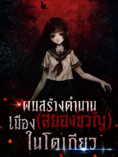 ผมสร้างตำนานเมืองในโตเกียว (อ่านฟรี 99 ตอน)