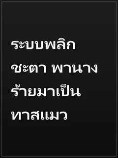 ระบบพลิกชะตา พานางร้ายมาเป็นทาสแมว