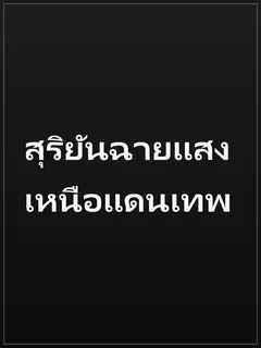 สุริยันฉายแสงเหนือแดนเทพ