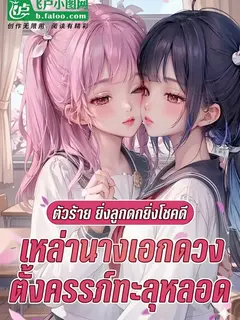 ตัวร้ายยิ่งลูกดกยิ่งโชคดี เหล่านางเอกดวงตั้งครรภ์ทะลุหลอด