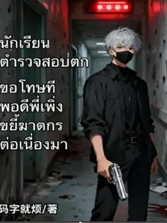 นักเรียนตำรวจสอบตก ขอโทษที พอดีพี่เพิ่งขยี้ฆาตกรต่อเนื่องมา
