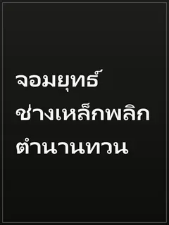 จอมยุทธ์ช่างเหล็กพลิกตำนานทวน