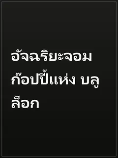 อัจฉริยะจอมก๊อปปี้แห่ง บลูล็อก