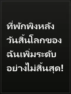 ที่พักพิงหลังวันสิ้นโลกของฉันเพิ่มระดับอย่างไม่สิ้นสุด!