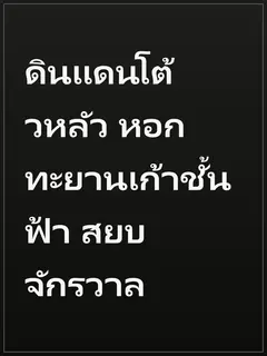 ดินแดนโต้วหลัว หอกทะยานเก้าชั้นฟ้า สยบจักรวาล