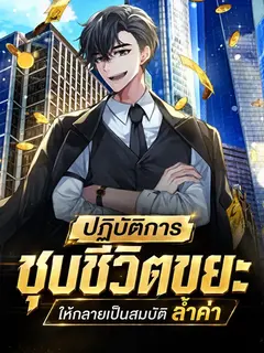 ปฏิบัติการชุบชีวิตขยะ ให้กลายเป็นสมบัติล้ำค่า
