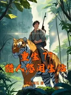 เกิดใหม่ในปี 1977 ชีวิตนายพรานสายชิล