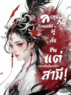 ลงทุนกับจักรพรรดินีผู้คืนชีพ แต่นางกลับเรียกข้าว่าสามี!